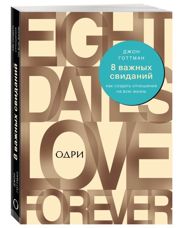 8 важных свиданий. Как создать отношения на всю жизнь