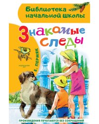 Знакомые следы