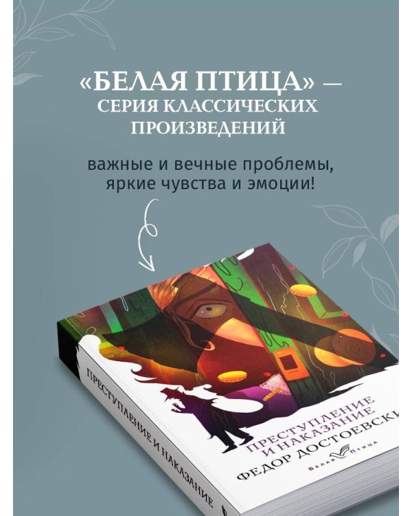 Преступление и наказание