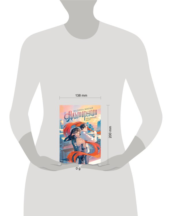 Альтернат. Притворный герой