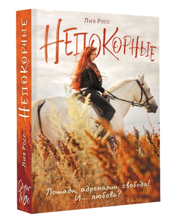 Непокорные