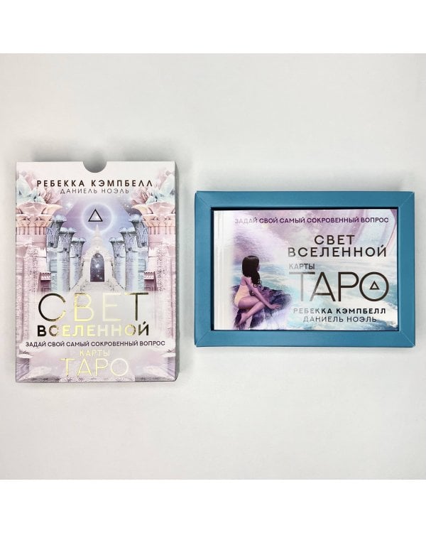 Таро. Свет Вселенной. Задай свой самый сокровенный вопрос