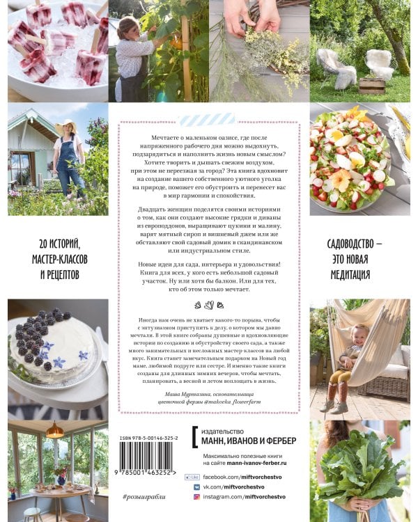 Розы & грабли. Как создать сад своей мечты. 20 вдохновляющих историй, мастер-классов и кулинарных ре