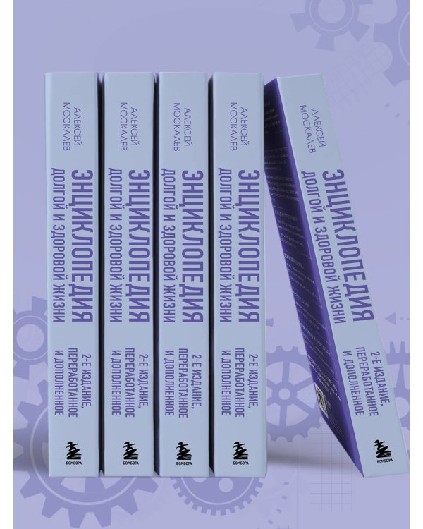 Энциклопедия долгой и здоровой жизни. 2-е издание