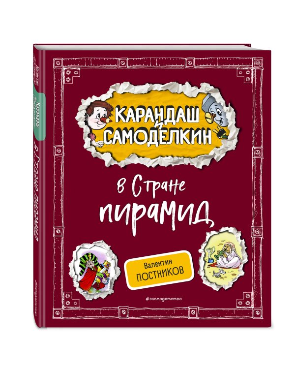 Комплект книг с подарком. Приключения Карандаша и Самоделкина + Карандаш и Самоделкин в Стране пирамид (ИК)