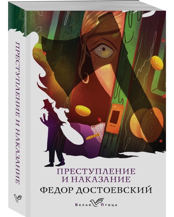 Преступление и наказание