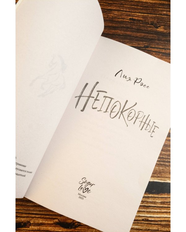 Непокорные