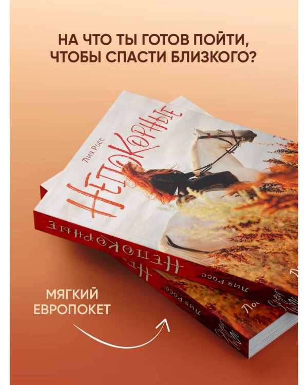 Непокорные