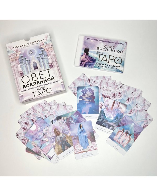 Таро. Свет Вселенной. Задай свой самый сокровенный вопрос