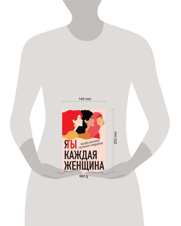 Я / Ты каждая женщина (комплект из 2-х книг)