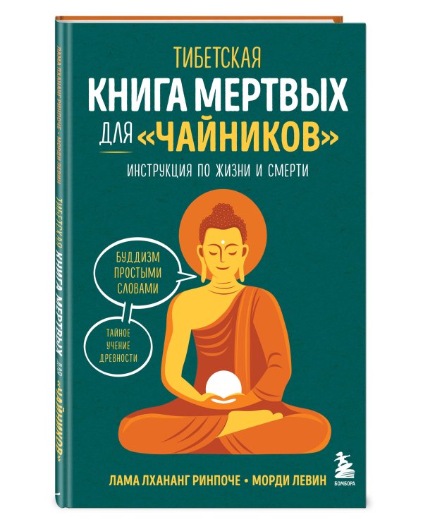 Тибетская Книга мертвых для "чайников". Инструкция по жизни и смерти