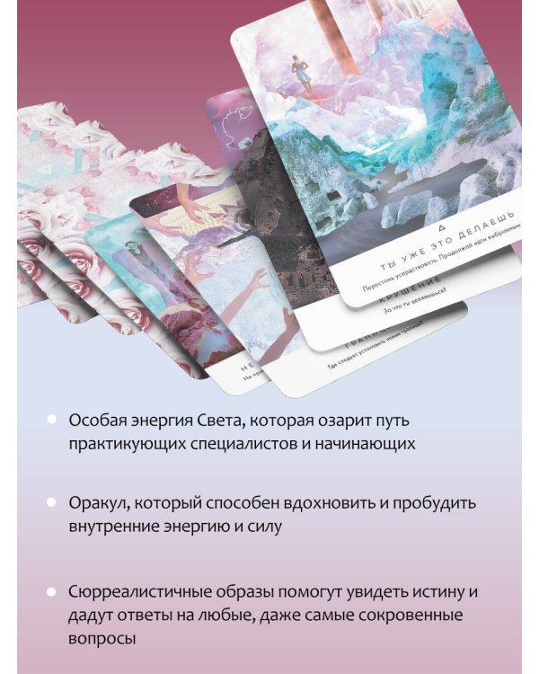 Таро. Свет Вселенной. Задай свой самый сокровенный вопрос