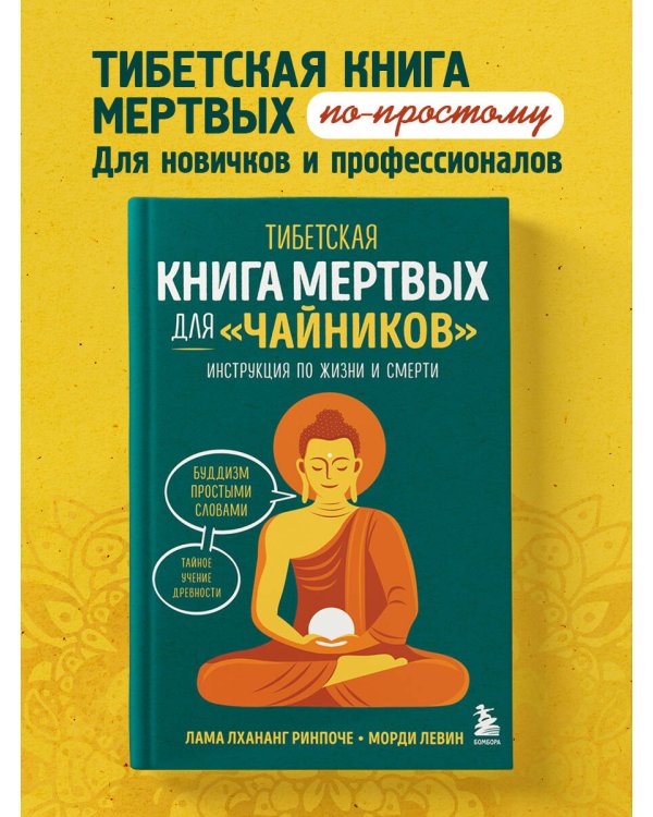 Тибетская Книга мертвых для "чайников". Инструкция по жизни и смерти