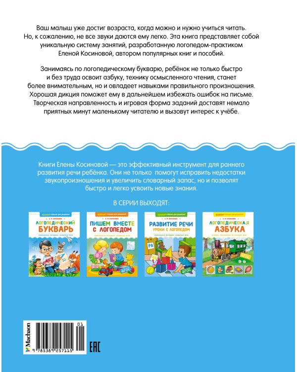 Логопедический букварь