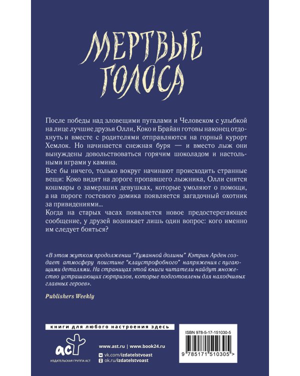 Мертвые голоса