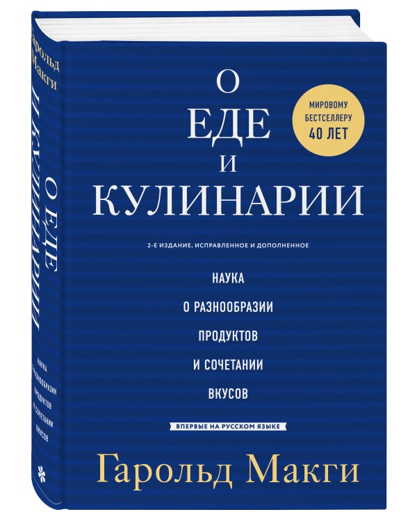 О еде и кулинарии. Наука о разнообразии продуктов и сочетании вкусов