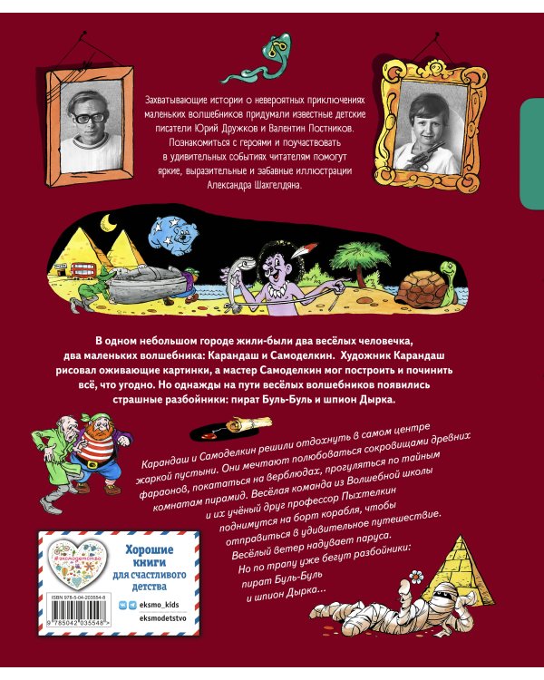 Комплект книг с подарком. Приключения Карандаша и Самоделкина + Карандаш и Самоделкин в Стране пирамид (ИК)