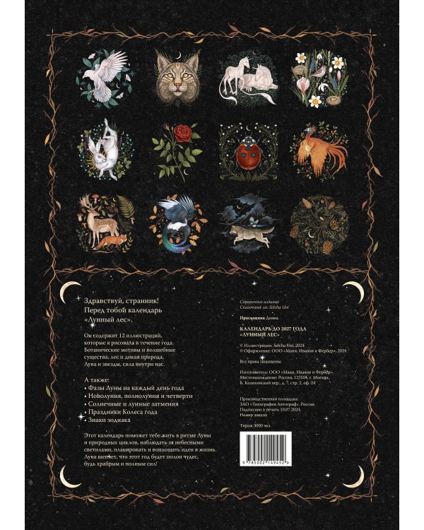 Календарь до 2027 года "Лунный лес" (обложка Олень)