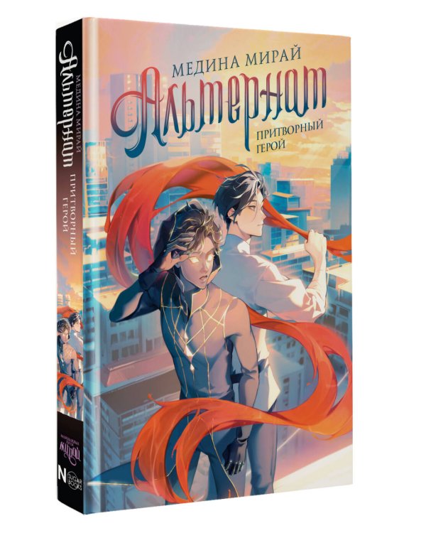 Альтернат. Притворный герой