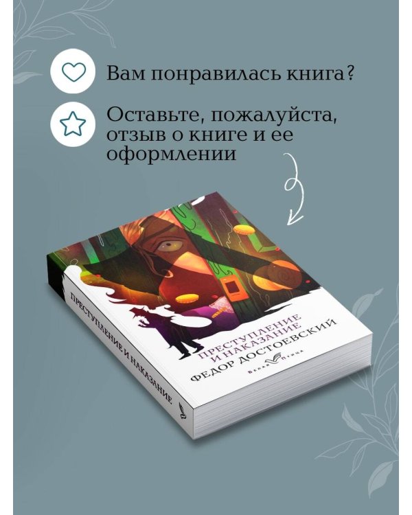 Преступление и наказание