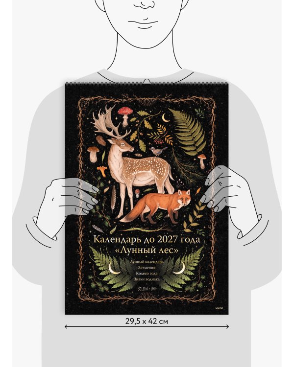 Календарь до 2027 года "Лунный лес" (обложка Олень)