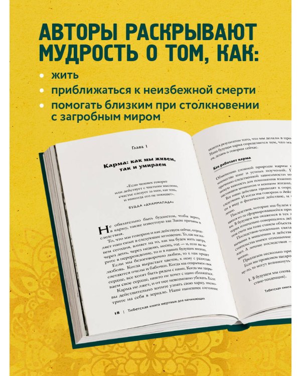 Тибетская Книга мертвых для "чайников". Инструкция по жизни и смерти