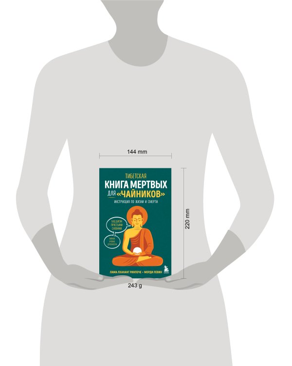 Тибетская Книга мертвых для "чайников". Инструкция по жизни и смерти