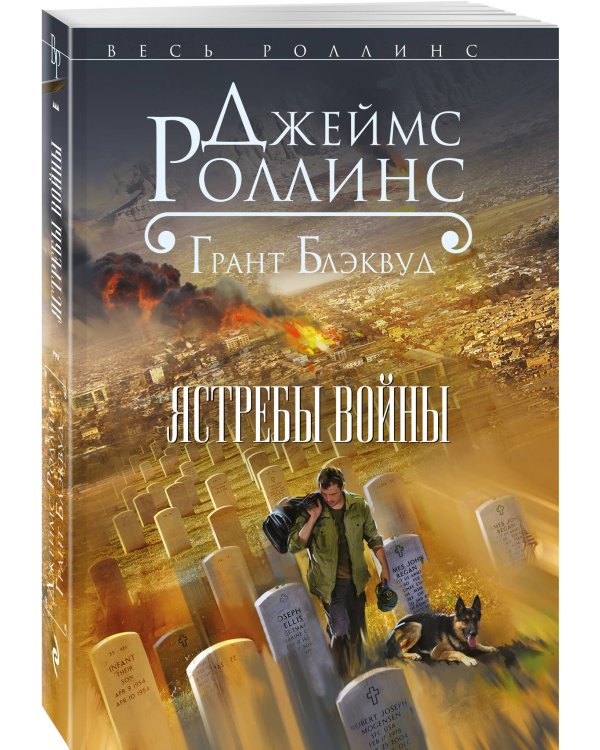 Ястребы войны