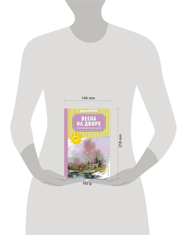 Весна на дворе. Стихотворения русских поэтов (ил. В. Канивца)