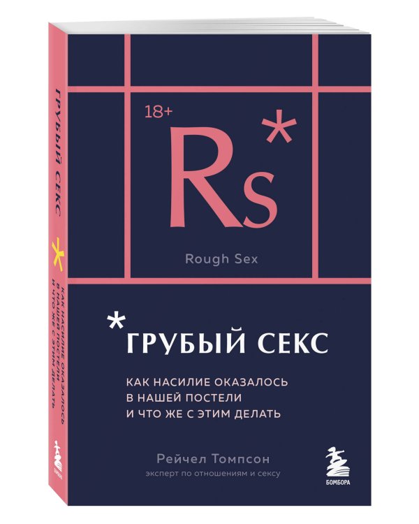 Грубый секс. Как насилие оказалось в нашей постели, и что же с этим делать