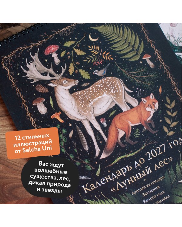 Календарь до 2027 года "Лунный лес" (обложка Олень)