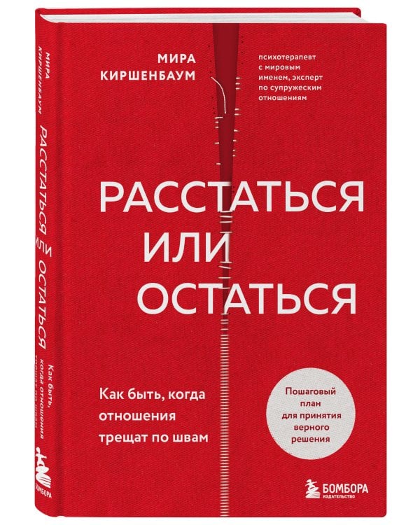 Расстаться или остаться? Как быть, когда отношения трещат по швам