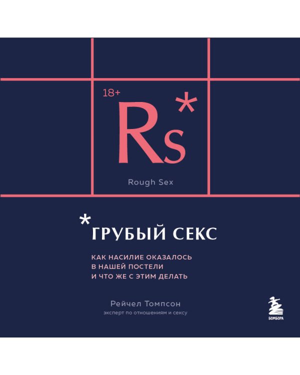 Грубый секс. Как насилие оказалось в нашей постели, и что же с этим делать