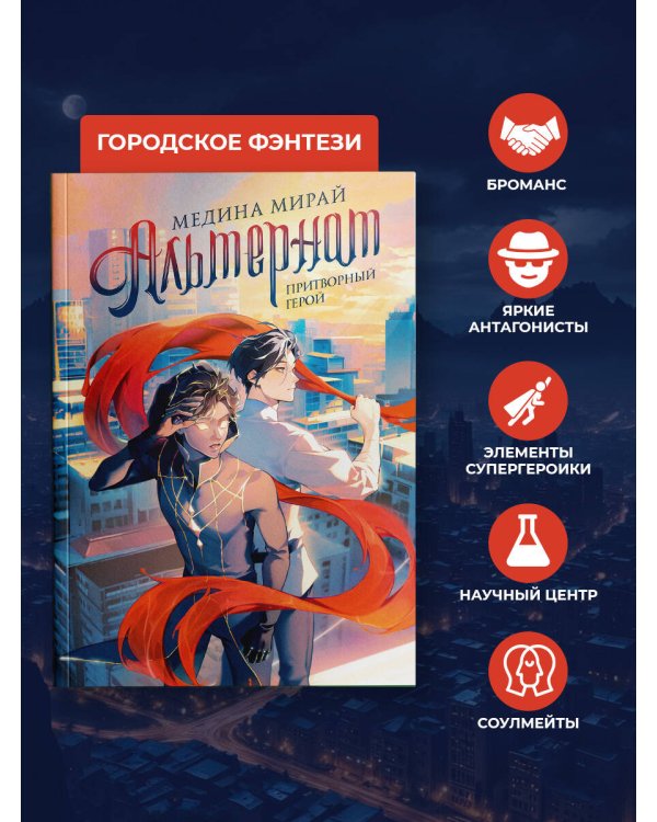 Альтернат. Притворный герой