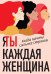 Я / Ты каждая женщина (комплект из 2-х книг)