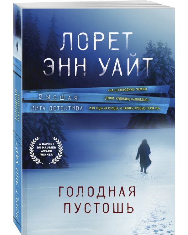 Голодная пустошь