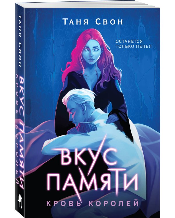 Вкус памяти. Кровь королей