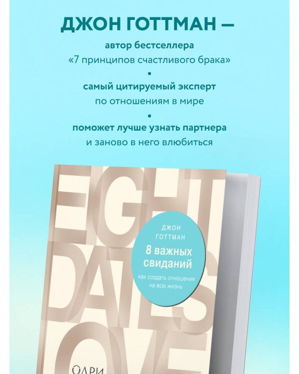 8 важных свиданий. Как создать отношения на всю жизнь