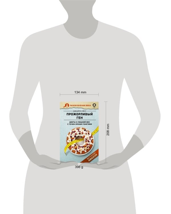 Прожорливый ген. Диеты и лишний вес с точки зрения генетики