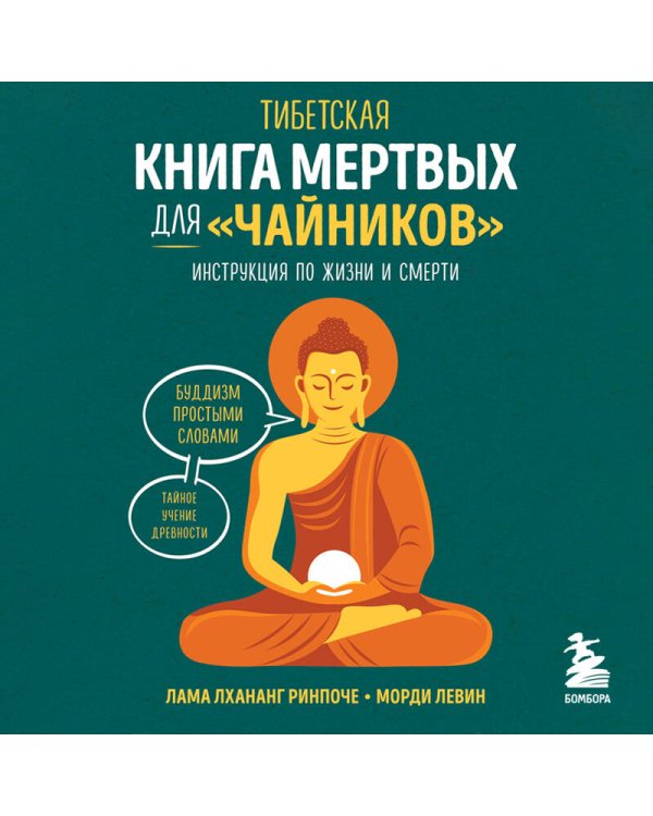 Тибетская Книга мертвых для "чайников". Инструкция по жизни и смерти