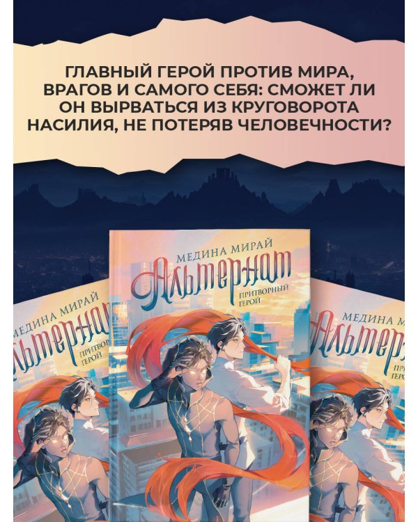 Альтернат. Притворный герой