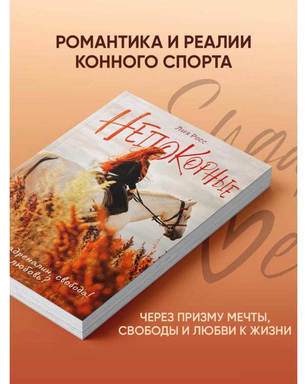 Непокорные