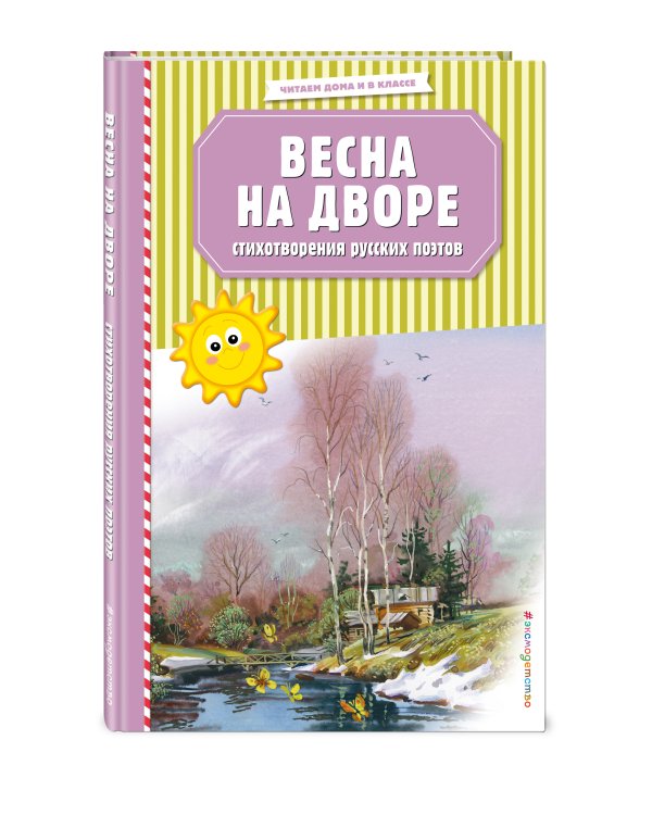 Весна на дворе. Стихотворения русских поэтов (ил. В. Канивца)
