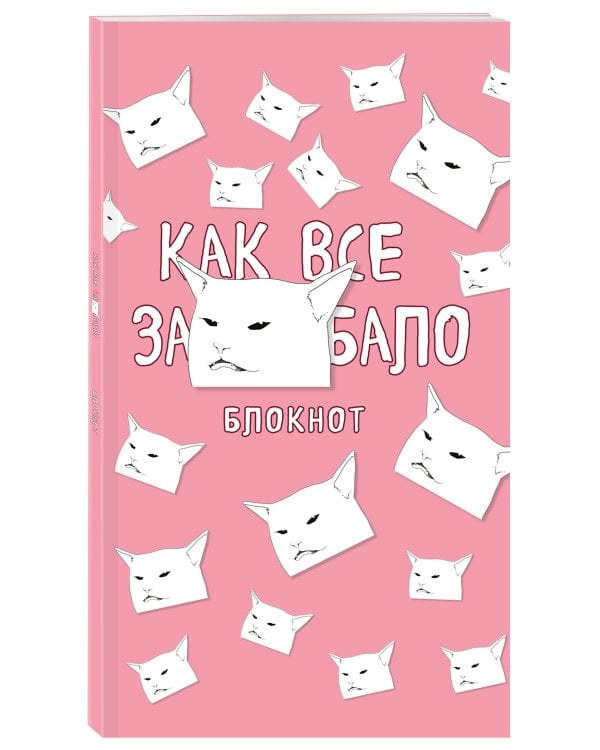 Блокнот. Как все задолбало (формат А4, мягкая обложка, круглые углы, блок в точку)