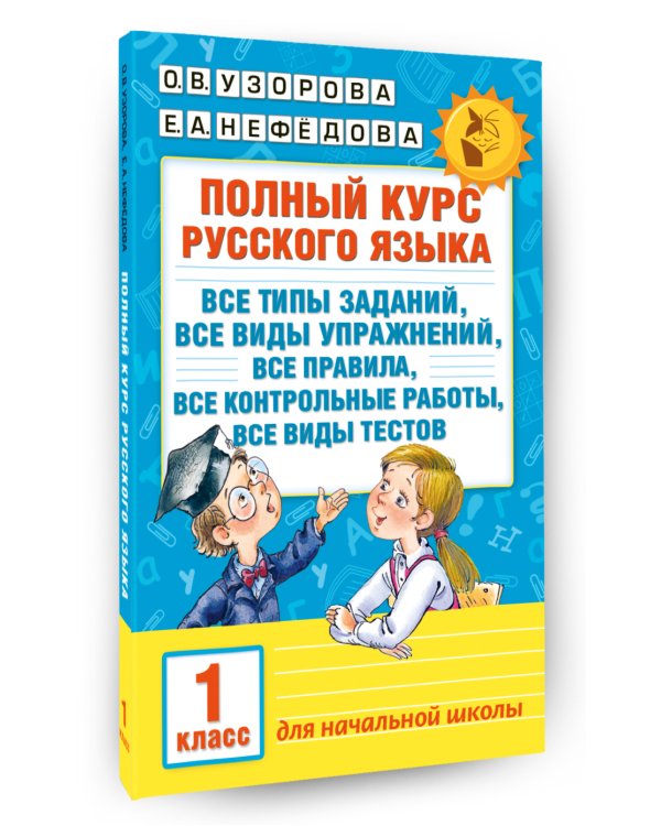 Полный курс русского языка. 1 класс