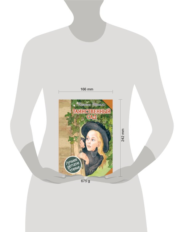 Таинственный сад