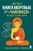 Тибетская Книга мертвых для "чайников". Инструкция по жизни и смерти