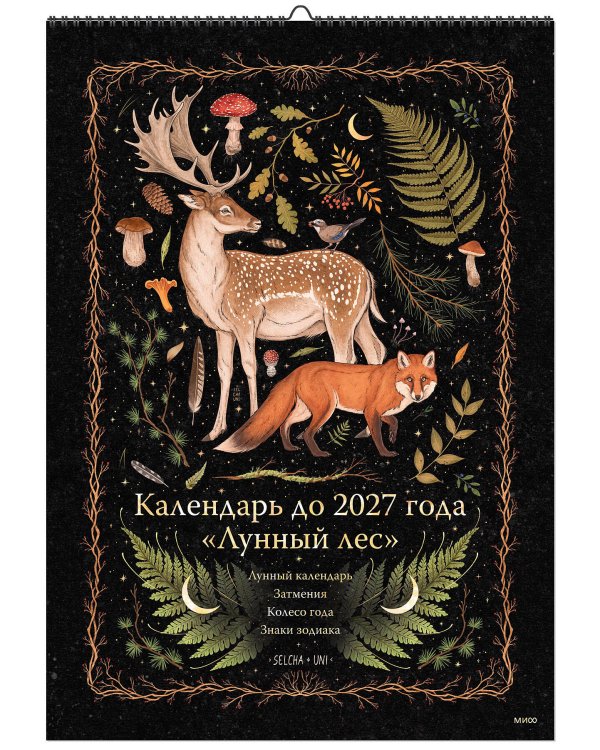 Календарь до 2027 года "Лунный лес" (обложка Олень)