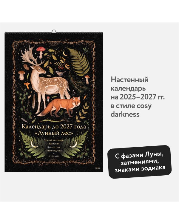 Календарь до 2027 года "Лунный лес" (обложка Олень)