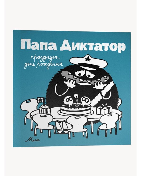 Папа диктатор празднует день рождения #5